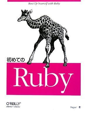 初めてのRuby 