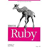 初めてのRuby