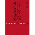 �����ЂƂ̊j�Ȃ����E �^��CHANGE�͓��{���N����