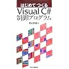 �͂��߂Ă���Visual C#����v���O����