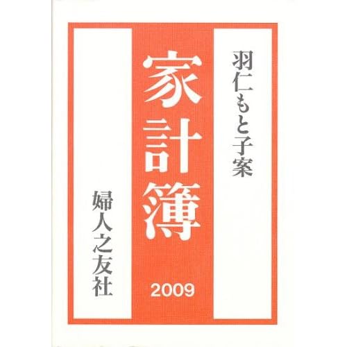 羽仁もと子案家計簿 2009年度版