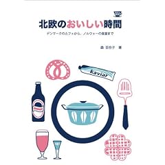 �k���̂����������� �f���}�[�N�̃J�t�F����A�m���E�F�[�̐H���܂� (Hokuo Book)