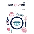 �k���̂����������� �f���}�[�N�̃J�t�F����A�m���E�F�[�̐H���܂� (Hokuo Book)