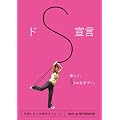 �hS�錾 (�������Ŋy�����T�[�L�b�g�_�C�G�b�g!!Super Slim�ƌĂ΂����� ) [DVD]