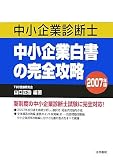 [Book]山口 正浩 中小企業診断士 中小企業白書の完全攻略〈2007年版〉