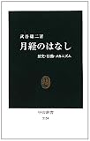 月経のはなし - 歴史・行動・メカニズム (中公新書) 月経のはなし - 歴史・行動・メカニズム (中公新書)