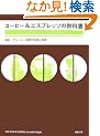 �R�[�q�[&�G�X�v���b�\�̋��ȏ��\���o�E�}�V�[���E�����̋Z�p�ƉȊw