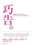 [Book]眞木 準 巧告。 企画をヒットさせるために広告クリエイターたちが考えること