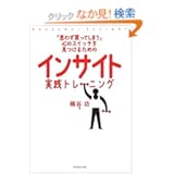 「思わず買ってしまう」心のスイッチを見つけるための インサイト実践トレーニング