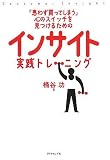 [Book]桶谷 功 「思わず買ってしまう」心のスイッチを見つけるための インサイト実践トレーニング
