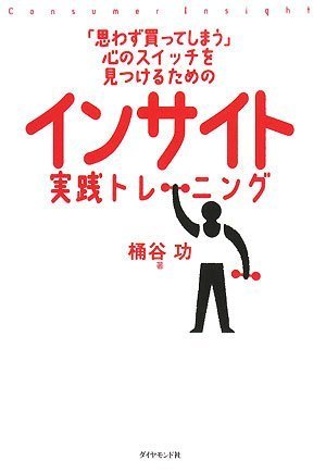  「思わず買ってしまう」心のスイッチを見つけるための インサイト実践トレーニング