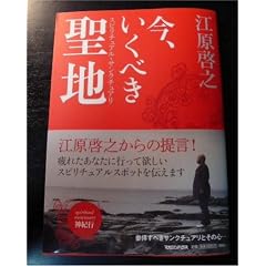  今、いくべき聖地 (単行本)江原 啓之 (著) 