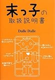 [Book]Dalle Dalle 末っ子の取扱説明書