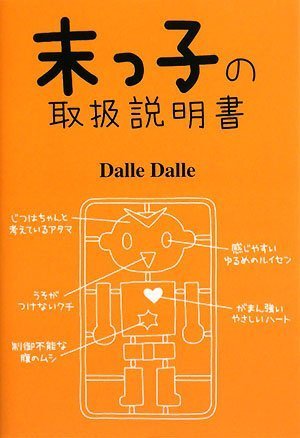  末っ子の取扱説明書