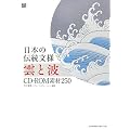 ���{�̓`�����l �_�Ɣg CD�]ROM�f��250 (MdN BOOKS)