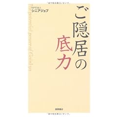 ご隠居の底力 表紙