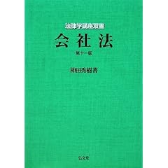 会社法　神田秀樹