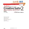 Adobe Creative Suite 2�I�t�B�V�����g���[�j���O�u�b�N