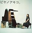 �s���m�A�L�R�B~the best of solo piano songs~ (SACD-Hybrid)