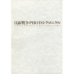 ���I�푈PHOTO�N���j�N�� A Photo Chronicle of Russo-Japanese War (���ؔ�)