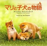 [CD]久石譲 「マリと子犬の物語」オリジナル・サウンドトラック