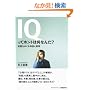 IQ���ăz���g�͉��Ȃ�? �m�\���߂���_�b�Ɛ^��