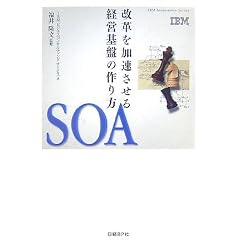 SOA�\���v������������o�c��Ղ̍��� (IBM Innovation Series)