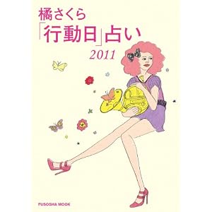 橘さくら「行動日」占い2011 (扶桑社ムック) [ムック]橘 さくら (著) 