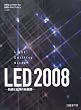 LED 2008�\�Z�p�Ɖ��p�̐V�W�J