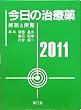 �����̎��Ö�2011