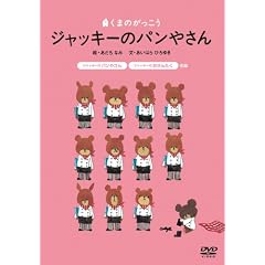 くまのがっこう ジャッキーのパンやさん
