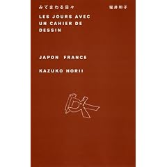 �݂Ă܂����X�\LES JOURS AVEC UN CAHIER DE DESSIN