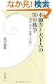 �{�莛�ƓV���l��50�N�푈�@(�w���V��)