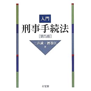入門刑事手続法