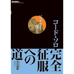 �W���Y�E�M�^�[�Ղ̌� �R�[�h�E�\�����S�����ւ̓� [DVD]