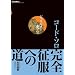 �W���Y�E�M�^�[�Ղ̌� �R�[�h�E�\�����S�����ւ̓� [DVD]