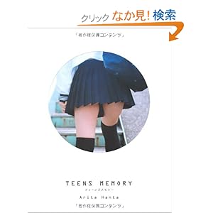 【クリックでお店のこの商品のページへ】ティーンズメモリー: 有田 ハンタ: 本
