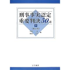 刑事事実認定重要判決50選