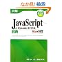 �ډ�JavaScript & DynamicHTML���T Ajax�Ή�