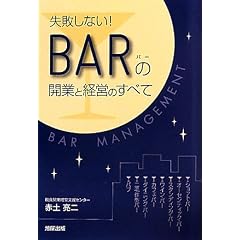 ���s���Ȃ�!BAR�̊J�Ƃƌo�c�̂��ׂ�