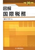 [Book]望月 文夫 図解 国際税務〈平成20年版〉