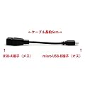 microUSB �z�X�g�P�[�u���A�_�v�^ B�[�q�^�C�v 6cm