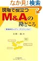 ����Ŗ𗧂�M&A�̊��ǂ���\�헪���肩��f���[�f���W�F���X�܂�