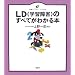 LD(�w�K��Q)�̂��ׂĂ��킩��{ (���N���C�u�����[�C���X�g��)