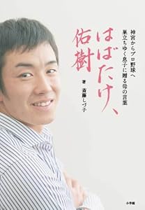 はばたけ、佑樹