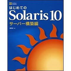 【クリックでお店のこの商品のページへ】はじめてのSolaris 10 [大型本]