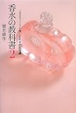 [Book]榎本 雄作 香水の教科書 (2)