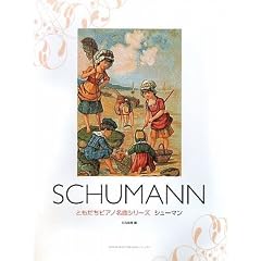 �Ƃ������s�A�m���ȃV���[�Y �V���[�}��-SCHUMANN-