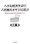 �w�^�Ȍo�ϊw��蔪�S���̃I���W�ɐu��
