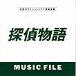 �T�㕨��MUSIC FILE